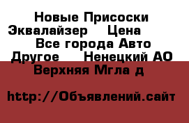 Новые Присоски Эквалайзер  › Цена ­ 8 000 - Все города Авто » Другое   . Ненецкий АО,Верхняя Мгла д.